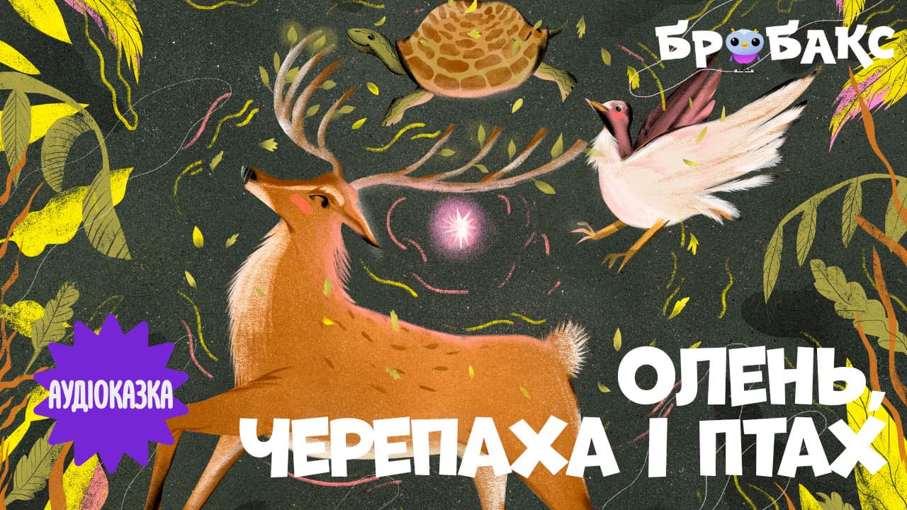 Олень, Черепаха і Птах. Читає Павло Варєніца