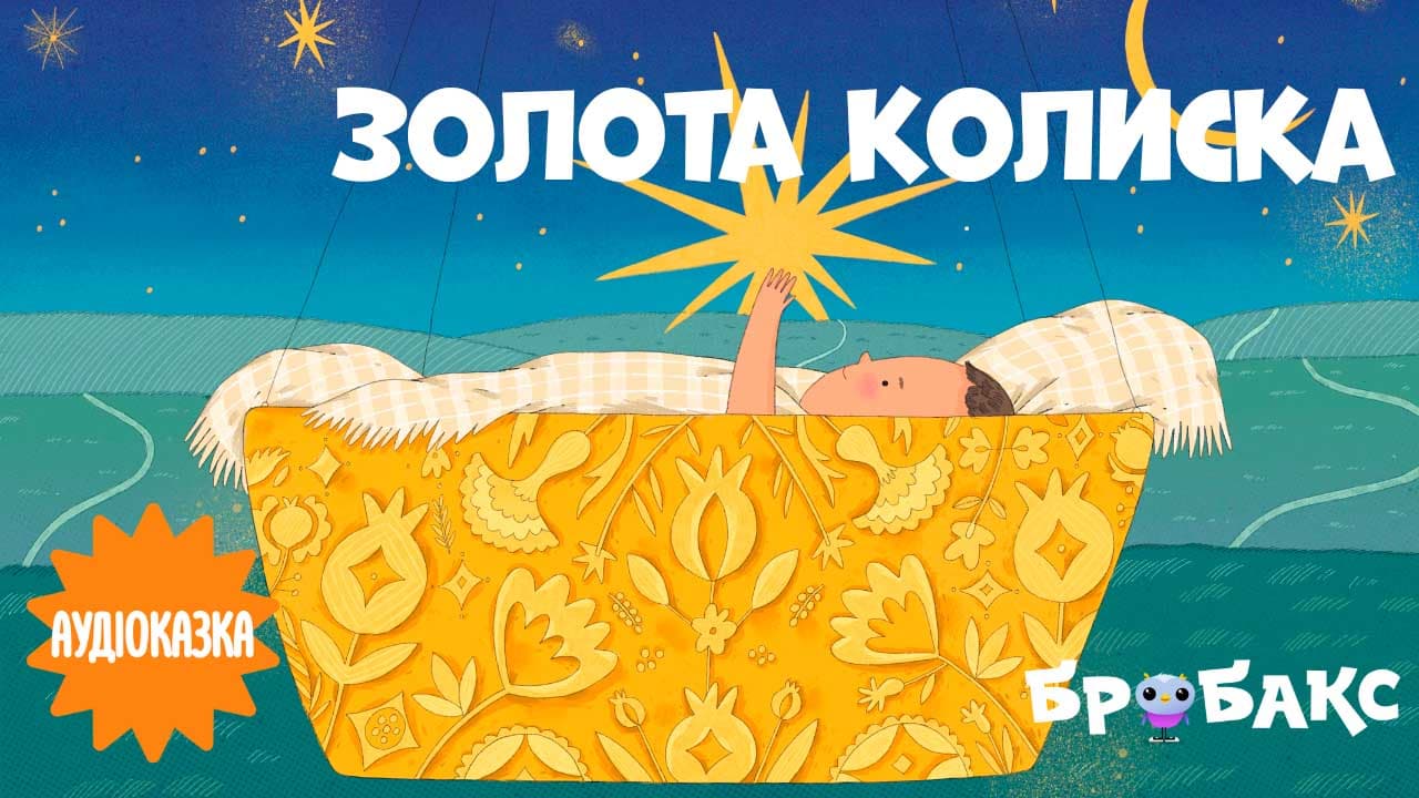 Золота колиска. Читає Jamala
