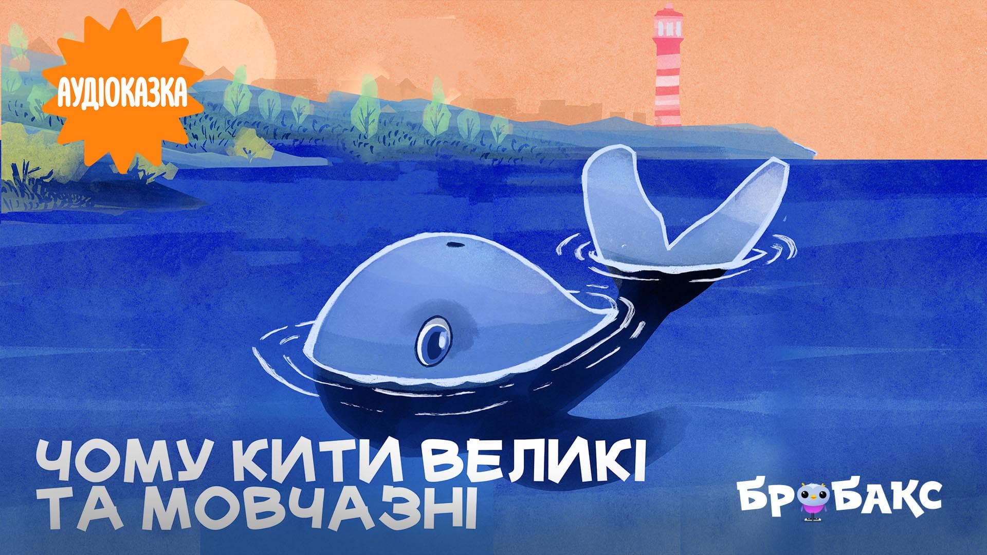 Чому кити великі та мовчазні. Читає Анатолій Єрема