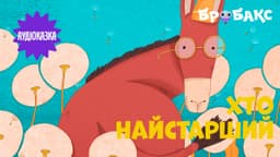 Хто найстарший