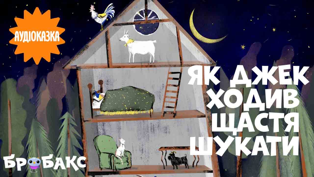 Як Джек ходив щастя шукати. Читає Стас Корольов