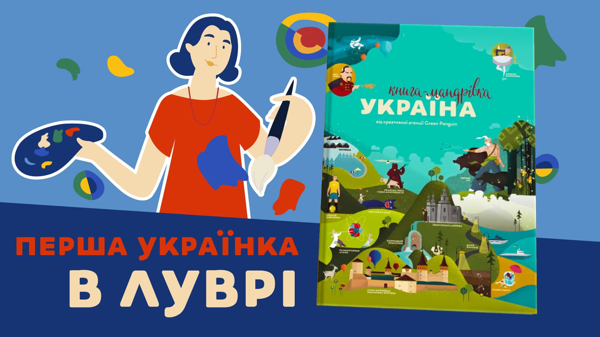 Ірена Карпа про першу українку в Луврі
