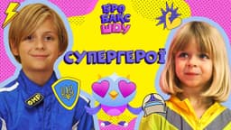 Супергерої