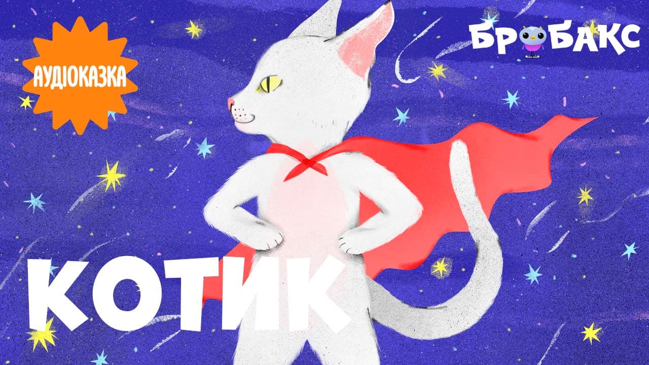 Котик. Читає Євген Клопотенко