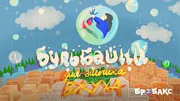 Бульбашки для зайчика Вжуха. Читає Тімур Мірошниченко