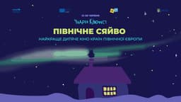 Північне сяйво: Дитяче кіно