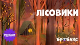 Лісовики. Читає Іван Марунич