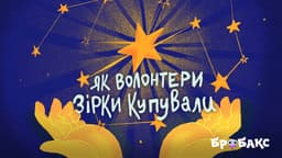 Як волонтери зірки купували. Читає Сергій Притула