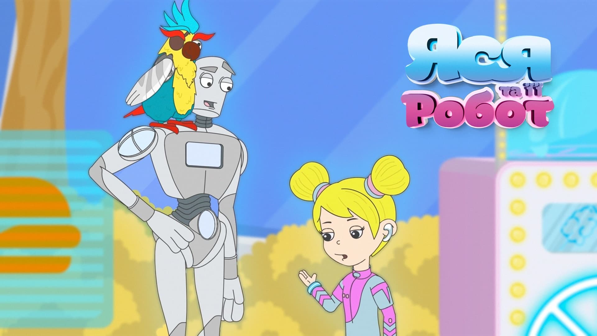 Яся та її робот