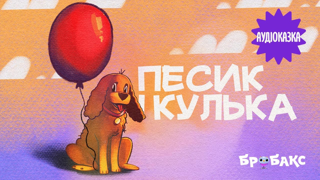 Песик і кулька. Читає Ірма Вітовська