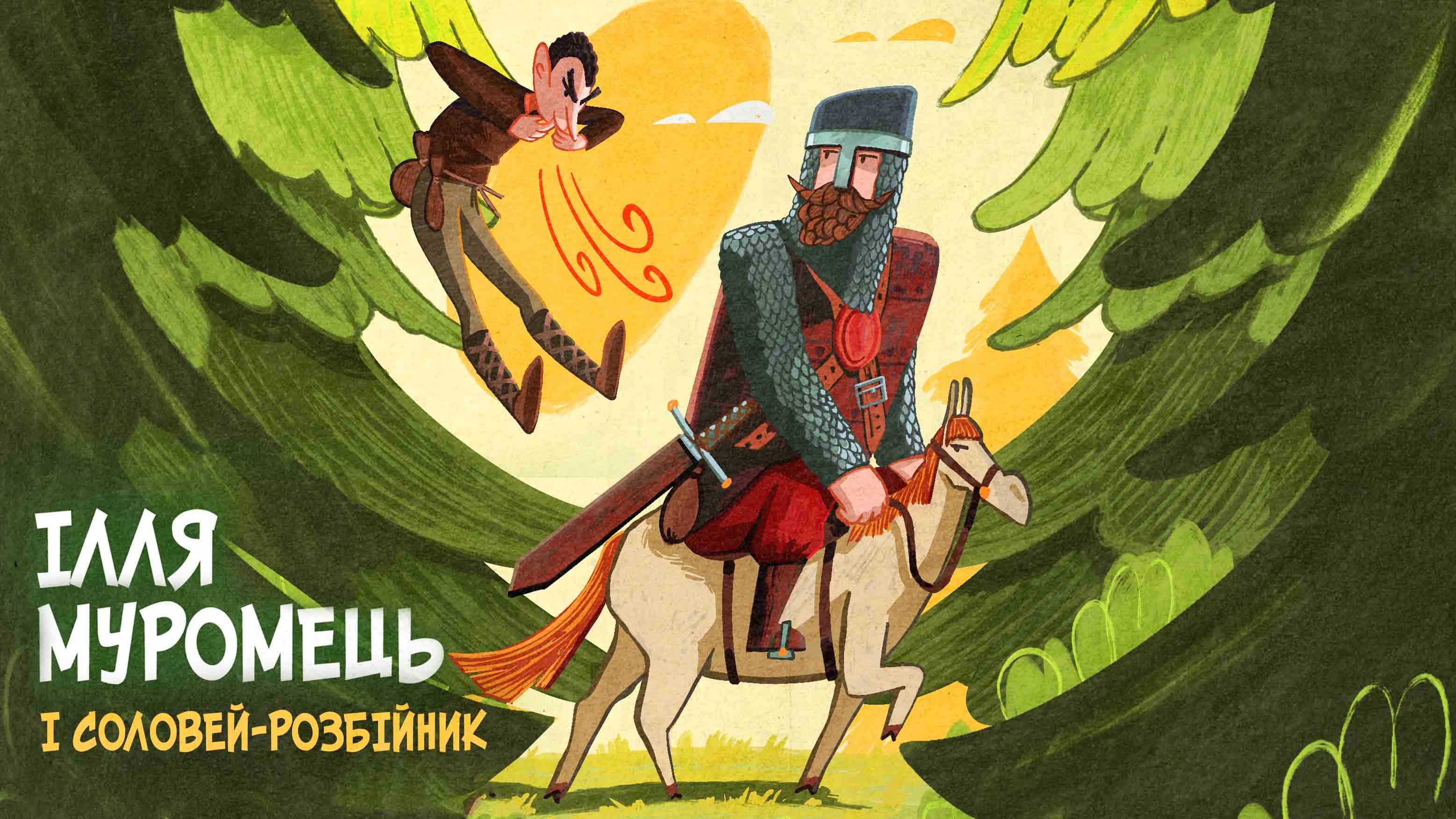 Ілля Муромець і Соловей-Розбійник. Читає Вадим Карпʼяк