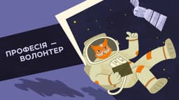 Професія – волонтер