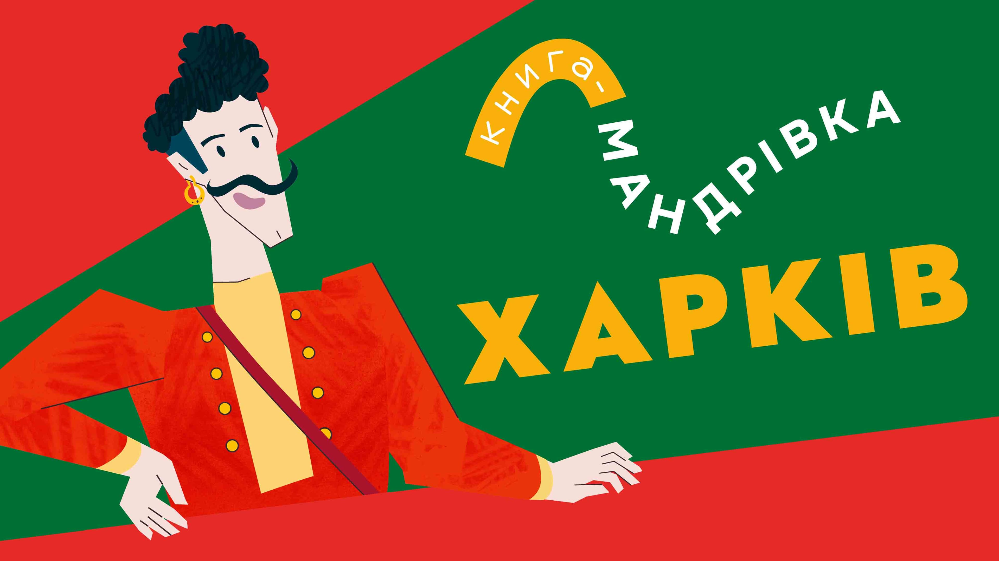 Харків