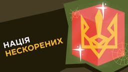 Нація нескорених