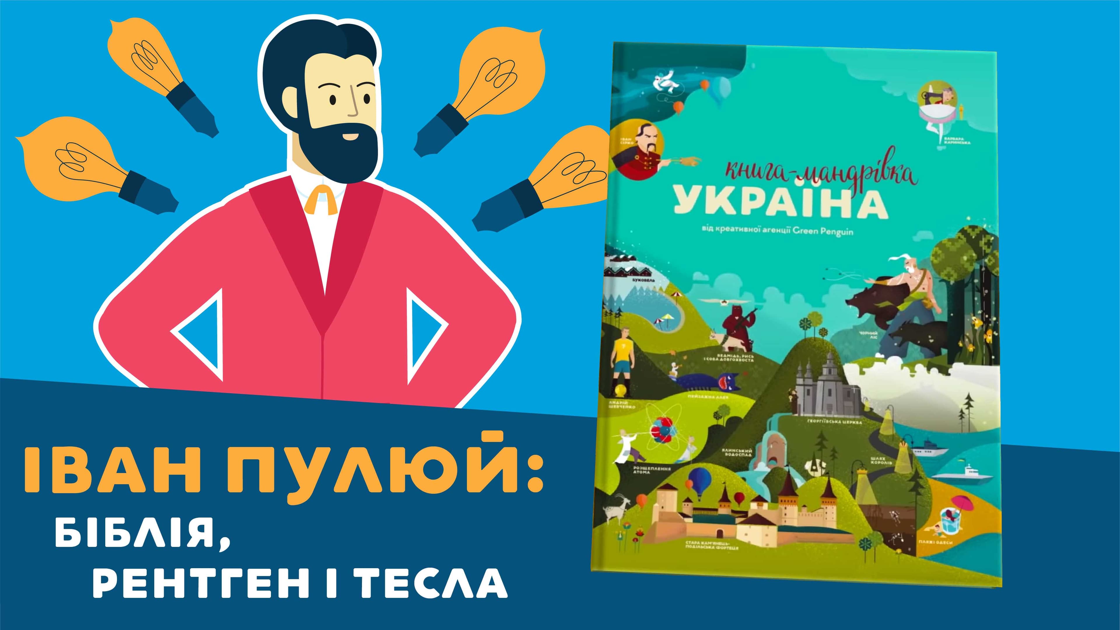 Іван Пулюй: Біблія, Рентген і Тесла