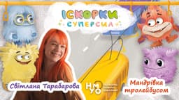 Мандрівка тролейбусом