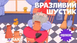 Вразливий шустик. Читає Катя Рогова