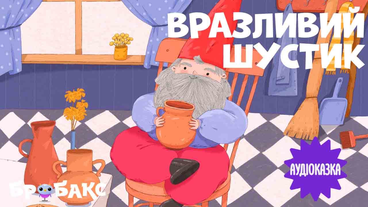 Вразливий шустик. Читає Катя Рогова