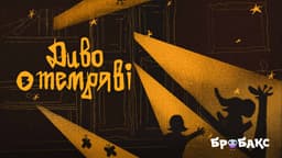 Диво у темряві. Читає ROXOLANA