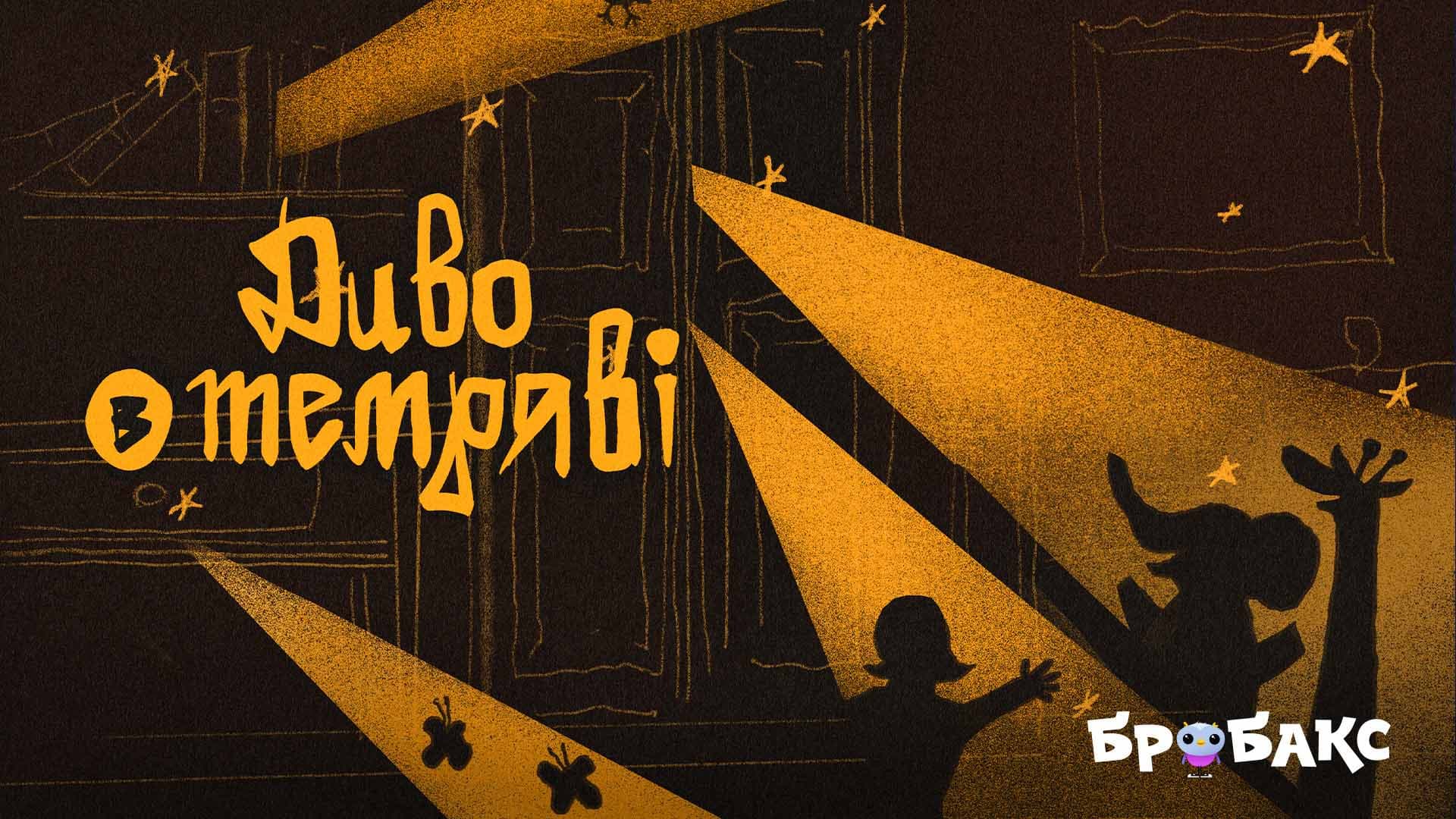 Диво у темряві. Читає ROXOLANA