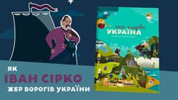 Як Іван Сірко жер ворогів України