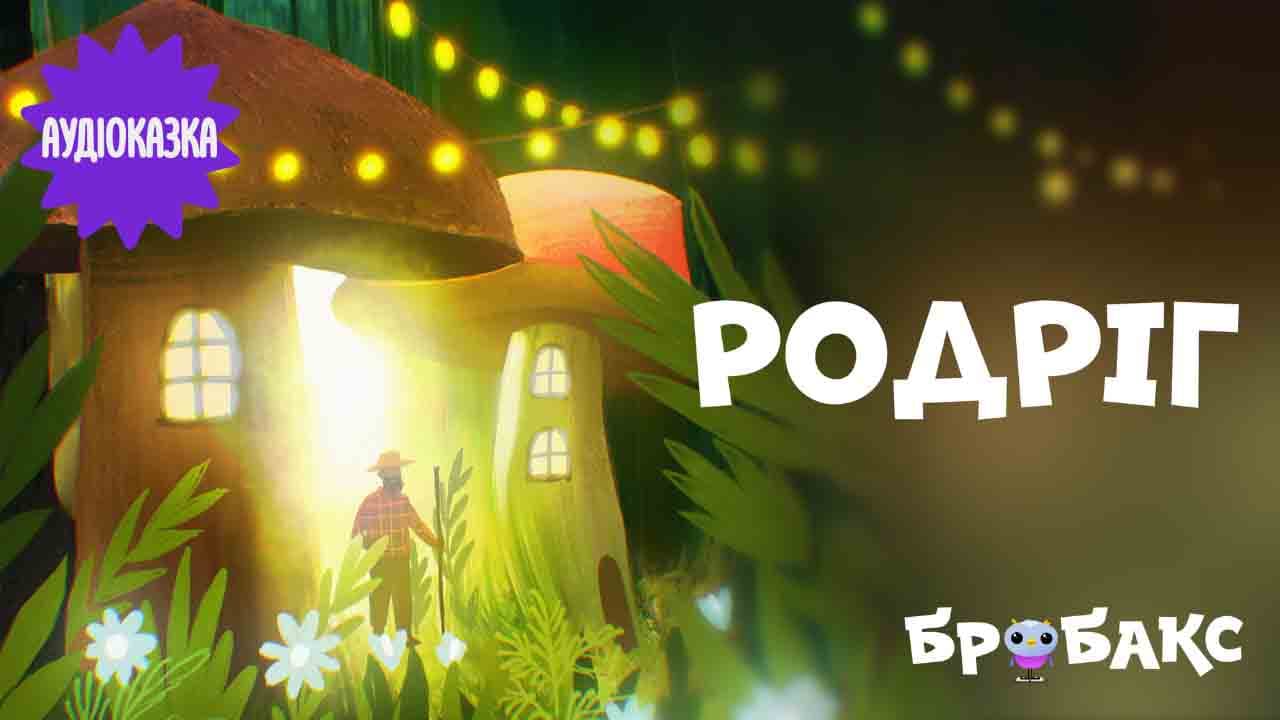 Родріг. Читає Андрій Соколов