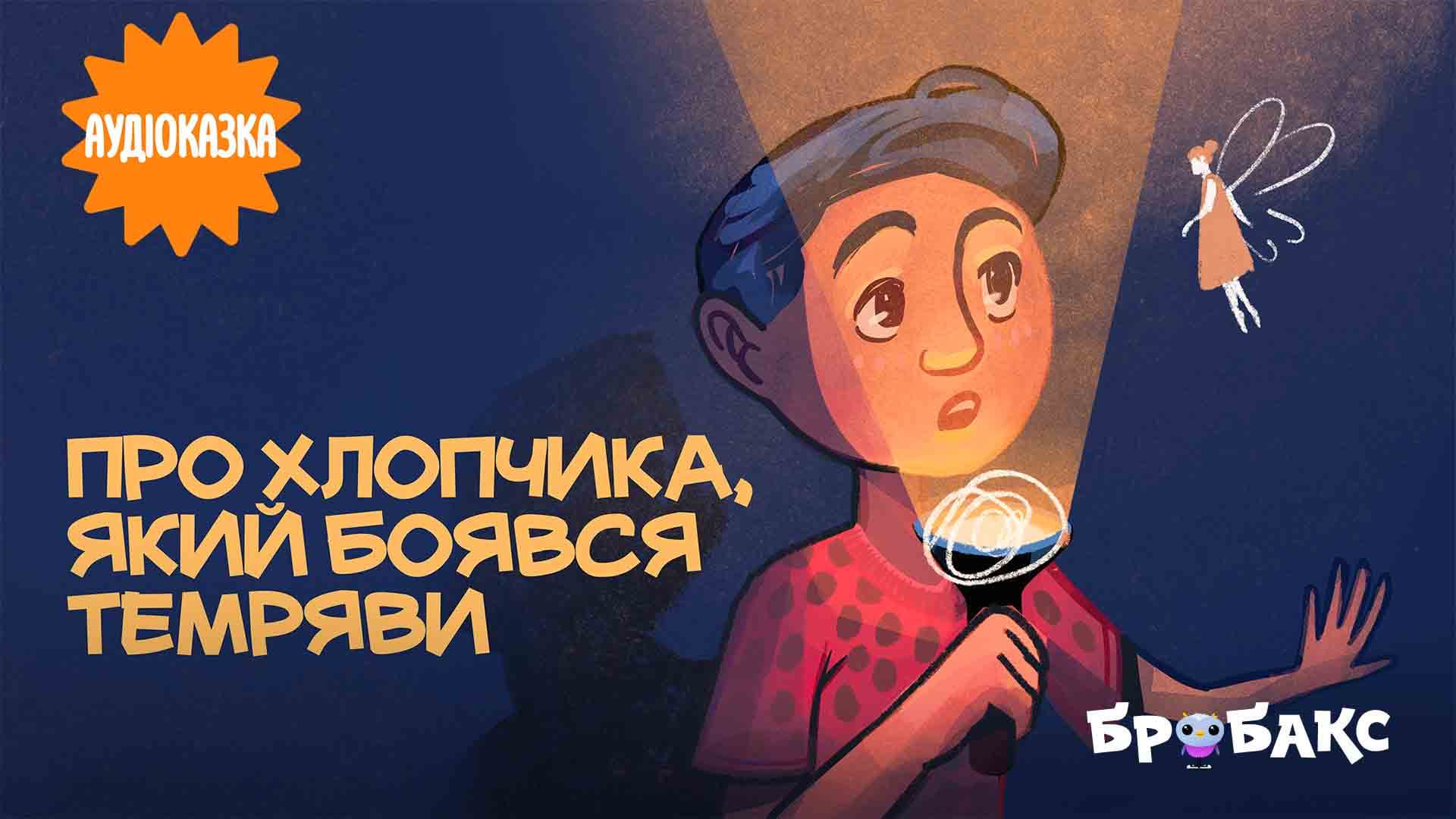Про хлопчика, який боявся темряви. Читає MamaRika
