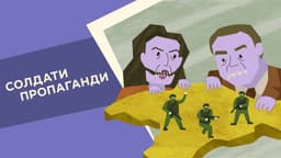 Солдати пропаганди