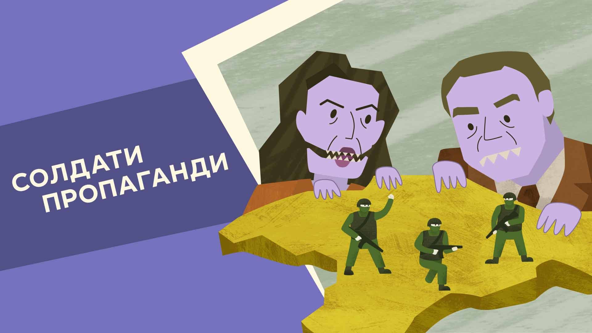 Солдати пропаганди