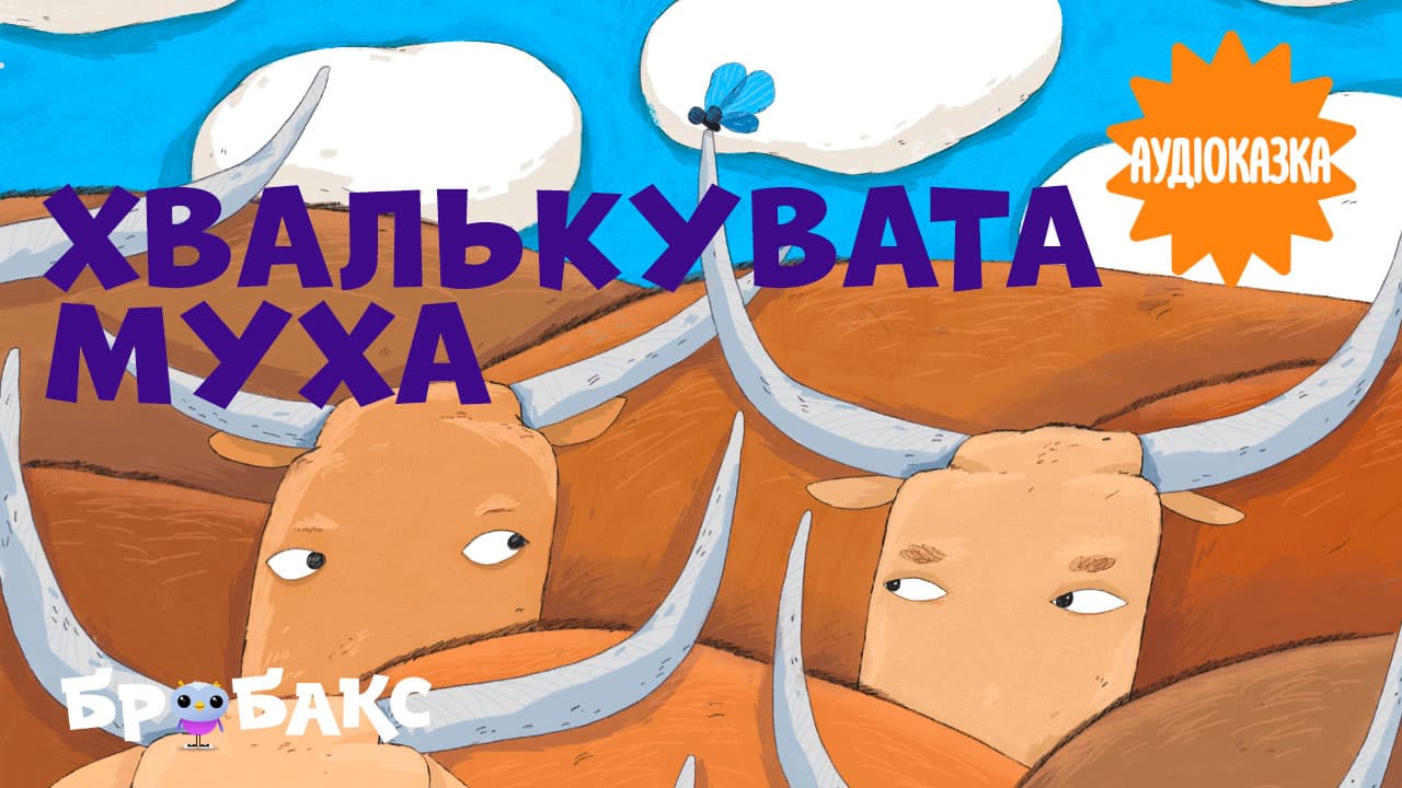 Хвалькувата муха. Читає Сергій Колос