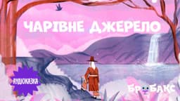 Чарівне джерело. Читає Катерина Офліян