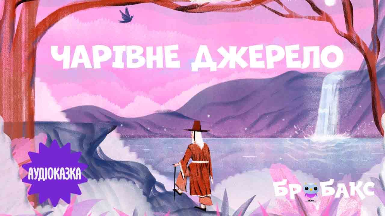 Чарівне джерело. Читає Катерина Офліян