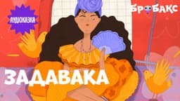 Задавака. Читає Jamala