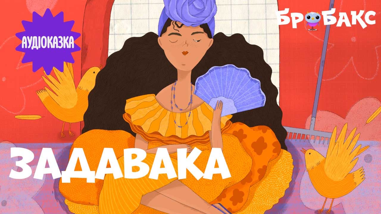 Задавака. Читає Jamala