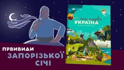 Привиди Запорозької Січі