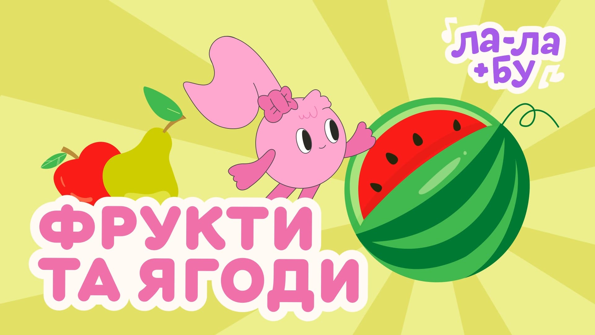 Фрукти та ягоди