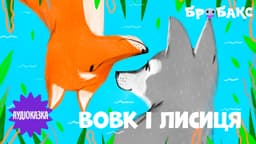 Вовк і лисиця
