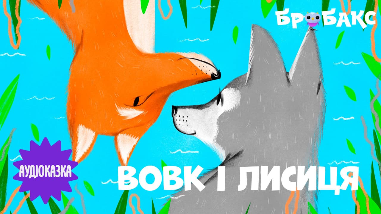 Вовк і лисиця