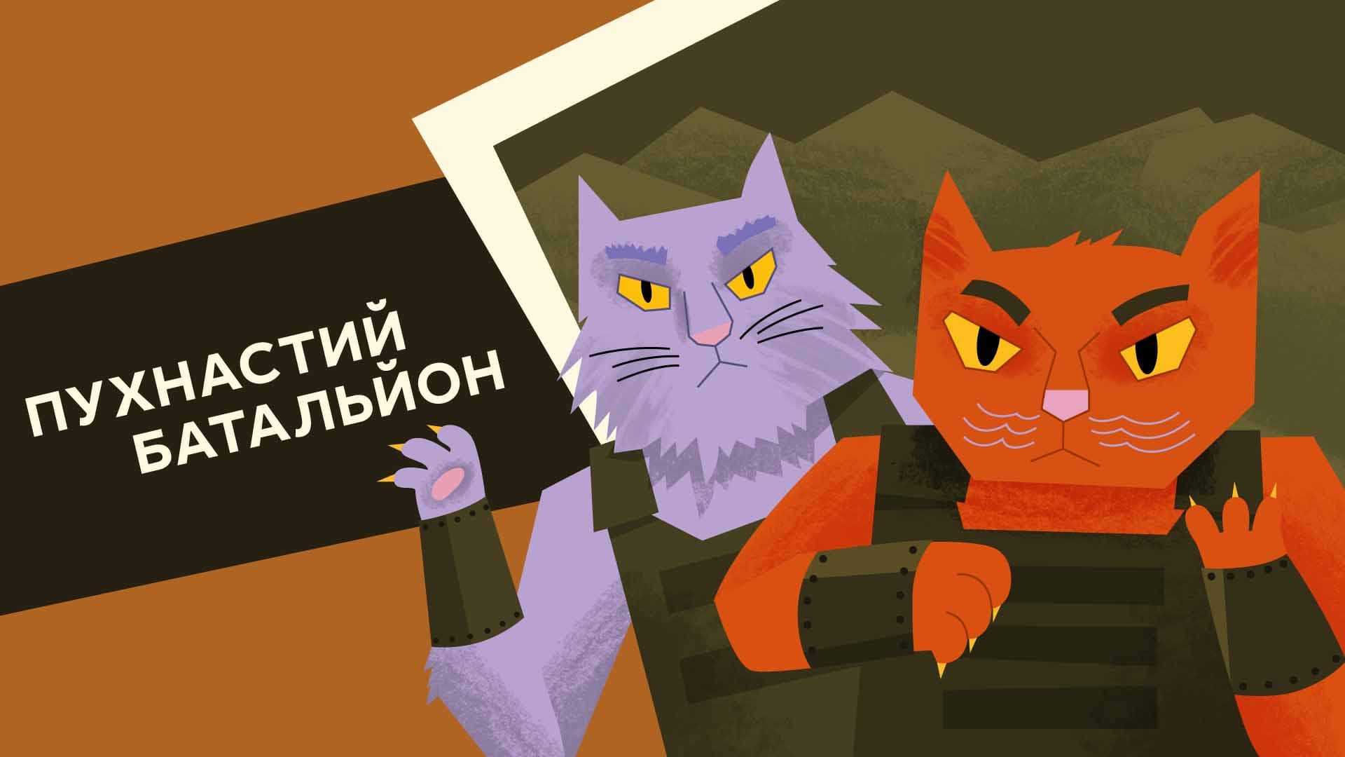 Пухнастий батальйон