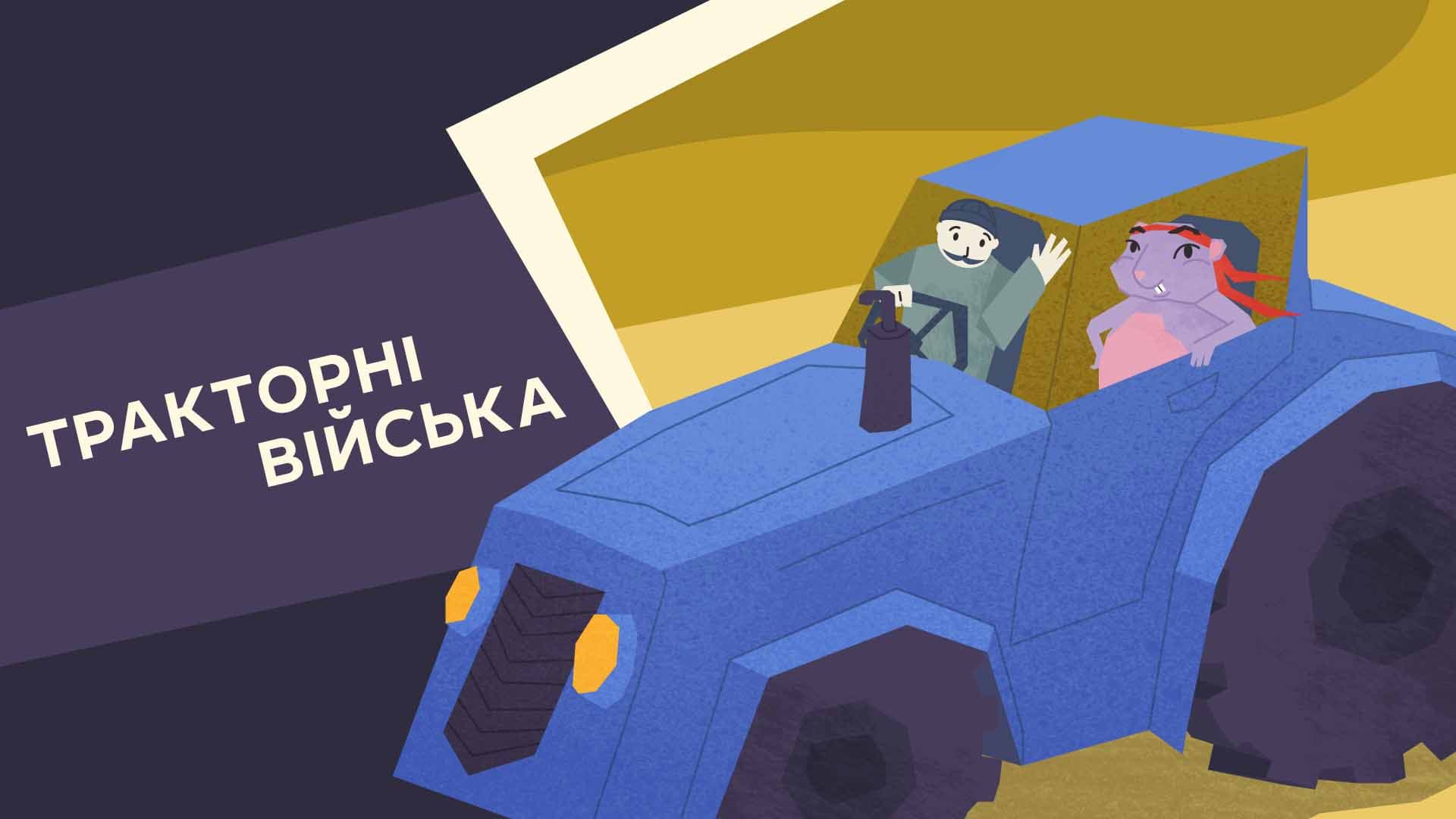 Тракторні війська