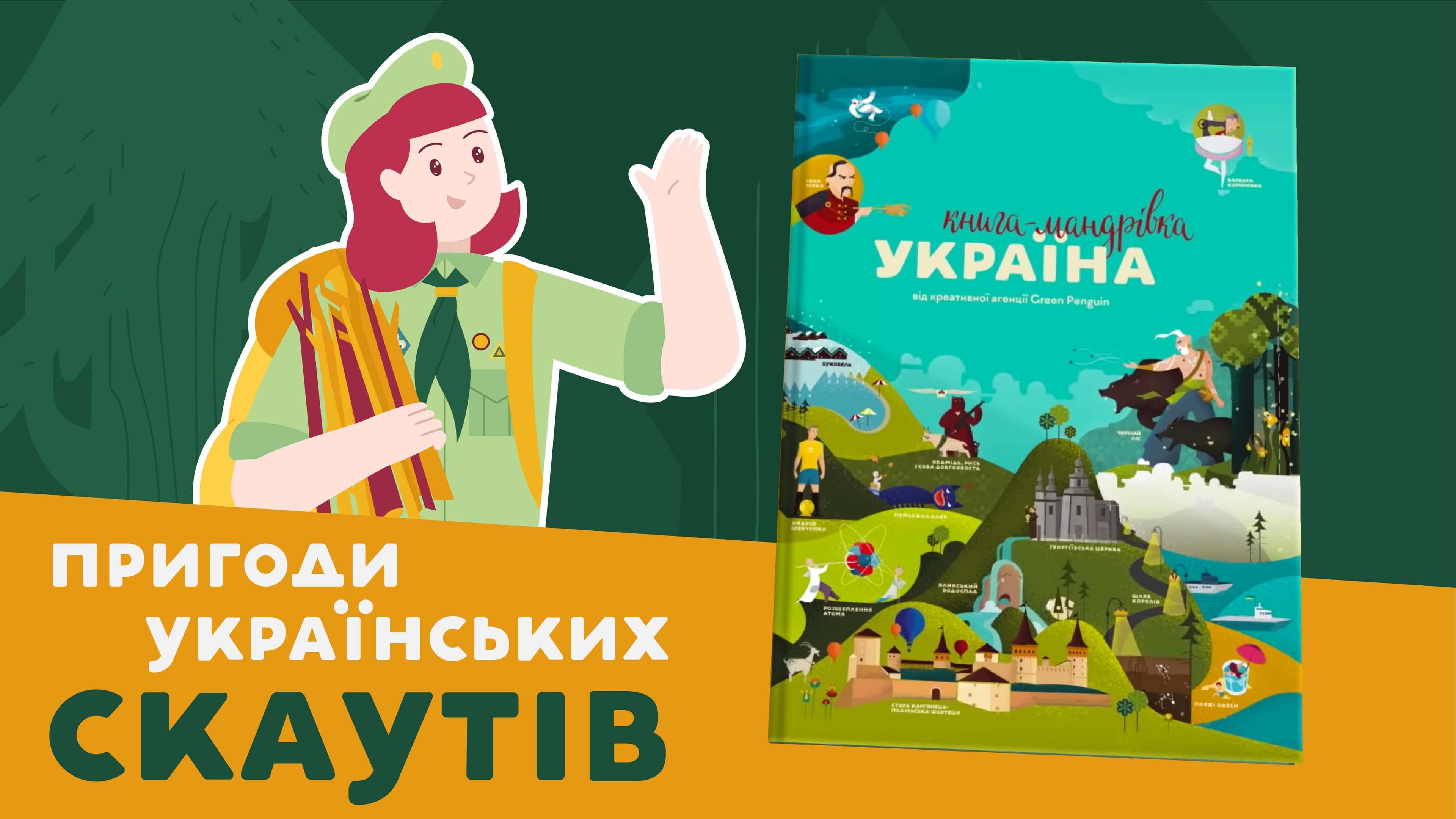 Остапчук про пригоди українських скаутів
