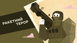 Ракетний терор