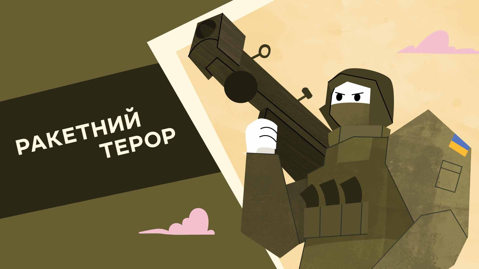 Ракетний терор