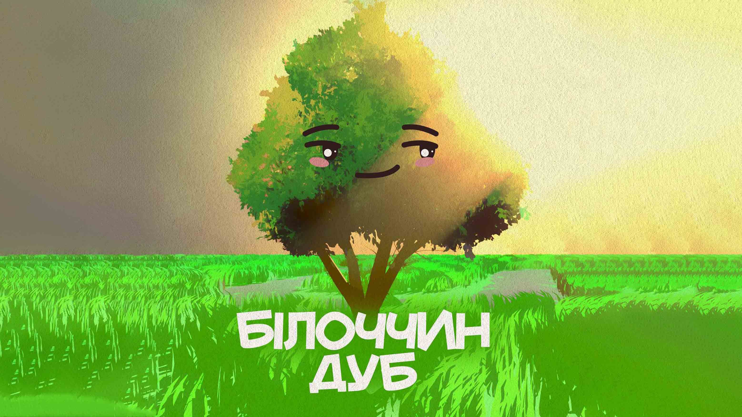 Білоччин дуб. Читає Оксана Маловічко
