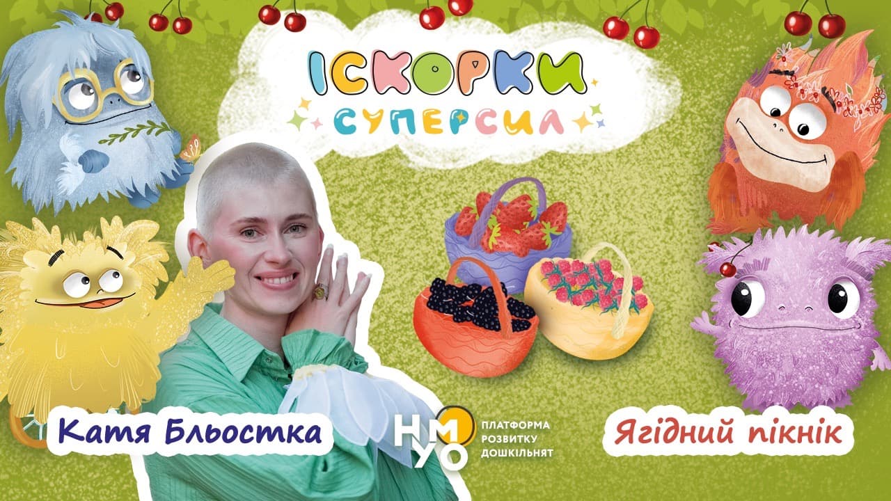 Ягідний пікнік