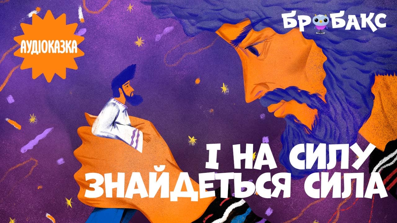 І на силу знайдеться сила. Читає Олег Москаленко
