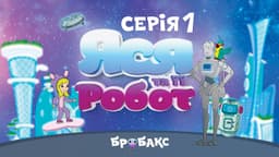 Няня-робот