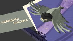 Невидимі війська