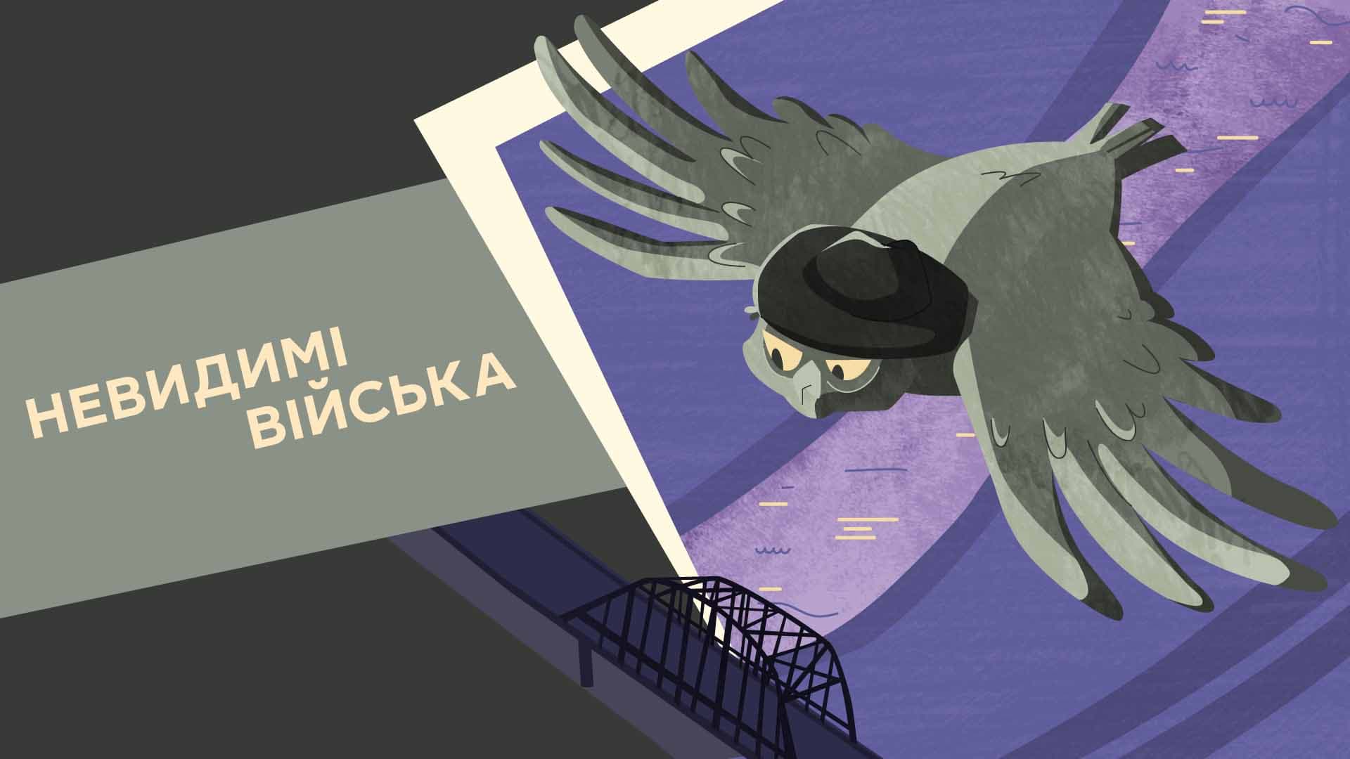 Невидимі війська