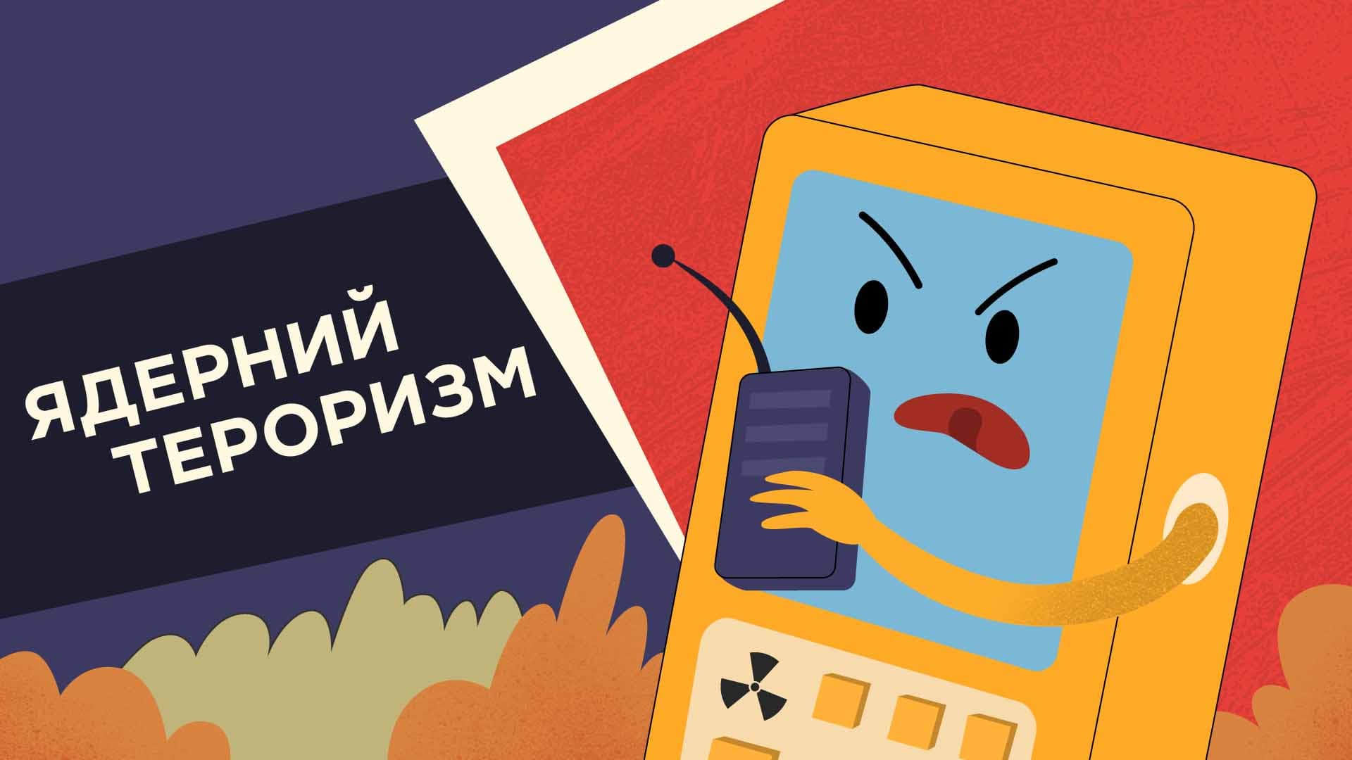 Ядерний тероризм
